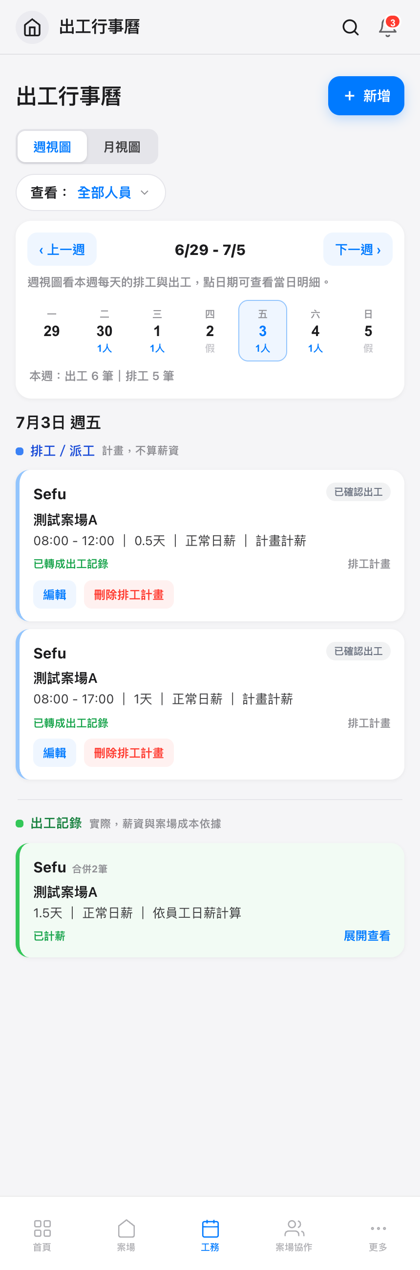 週視圖排班