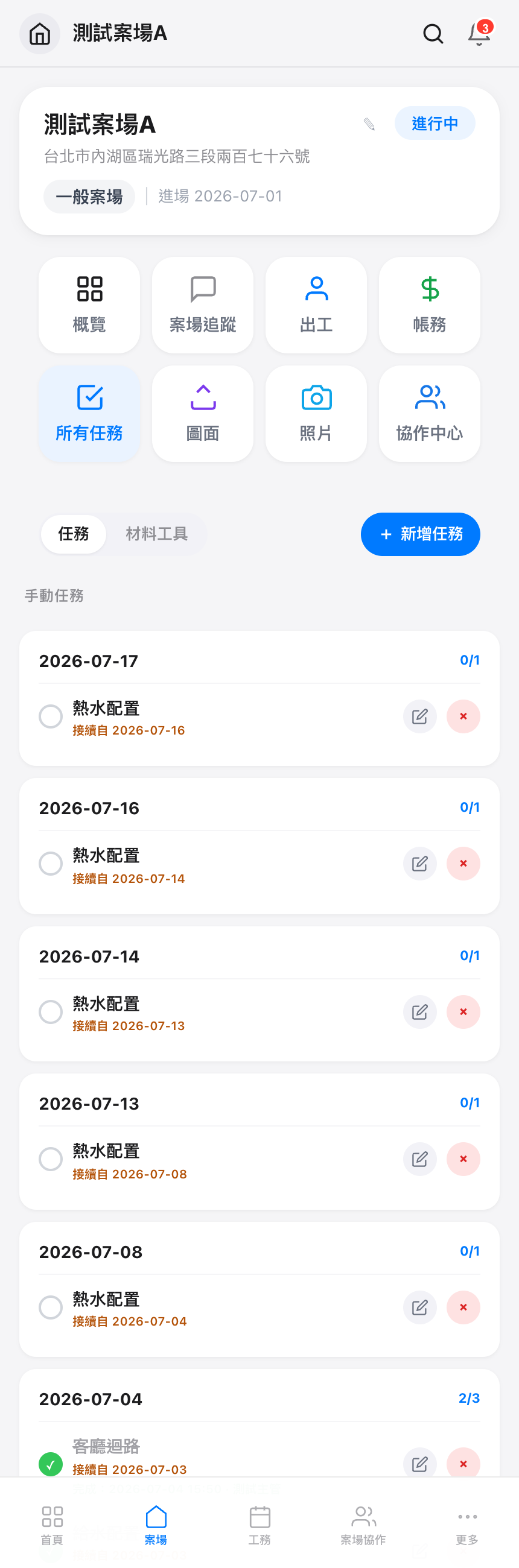 任務與材料工具