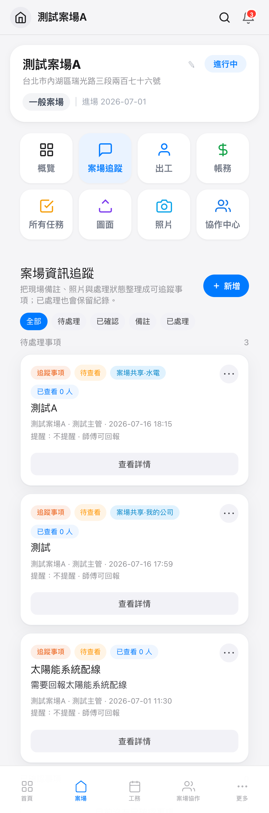 案場追蹤